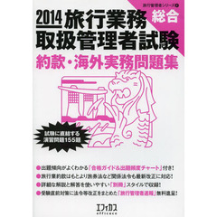 旅行業務取扱管理者試験「総合」約款・海外実務問題集（2014）　試験に直結する演習問題１５５題（旅行管理者シリーズ）