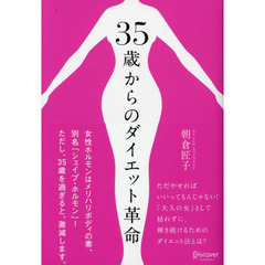 ３５歳からのダイエット革命