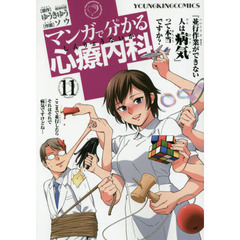 マンガで分かる心療内科　１１