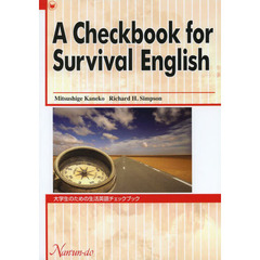 大学生のための生活英語チェックブック