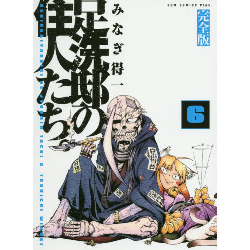足洗邸の住人たち。 完全版 6 通販｜セブンネットショッピング