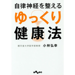 自律神経を整えるゆっくり健康法