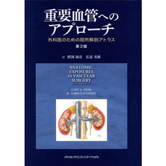 重要血管へのアプローチ　外科医のための局所解剖アトラス　第３版