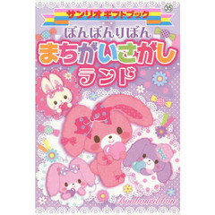 ぼんぼんりぼんまちがいさがしランド