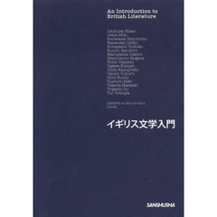 イギリス文学入門