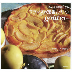 みんなが笑顔になるフランスの定番おやつｇｏｕｔｅｒ