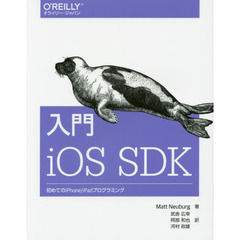 入門　iOS　SDK　初めてのiPhoneiPadプログラミング