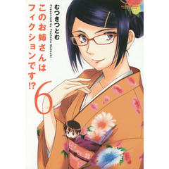 このお姉さんはフィクションです！？　６