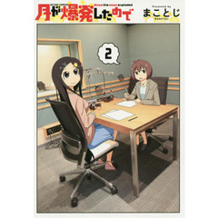 月が爆発したので　２