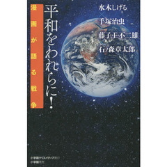 平和をわれらに！　漫画が語る戦争