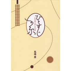 ひとすじの糸　玉糸の租　小淵しちの生涯　二幕十六場