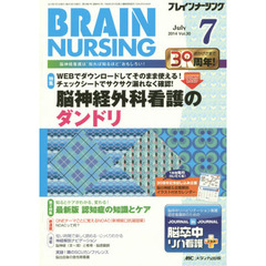 ブレインナーシング　第３０巻７号（２０１４－７）　ＷＥＢチェックシートでサクサク漏れなく確認！脳神経外科看護のダンドリ