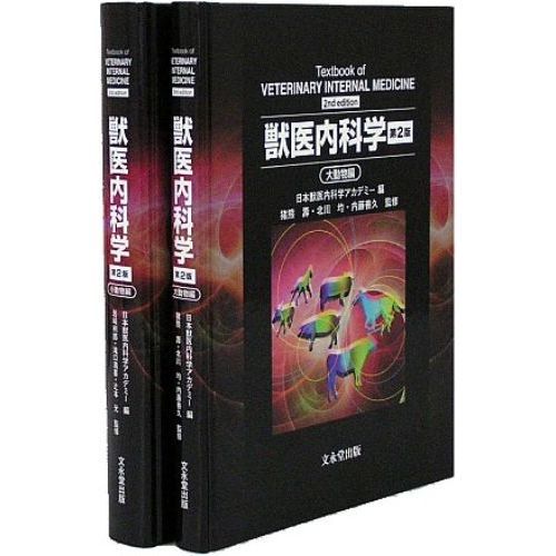 獣医内科学 第三版 小動物編と大動物編 - 本