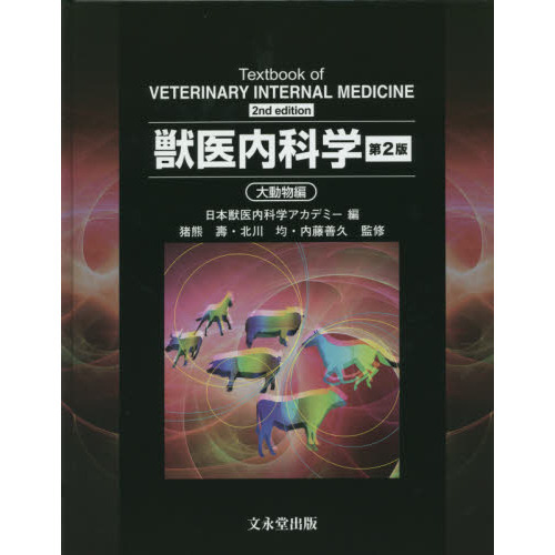 獣医内科学第2版 文英堂出版 小動物編 大動物編 - 本