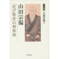 山田宗【ヘン】　「侘び数寄」の利休流