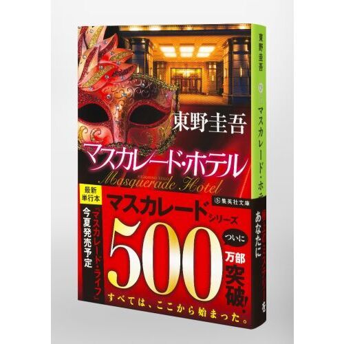 マスカレード・ホテル 通販｜セブンネットショッピング
