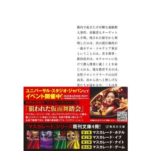 マスカレード・ホテル 通販｜セブンネットショッピング