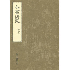 茶書研究　第３号