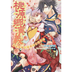 桃源郷演義　仙女見習いは恋の修行中！？