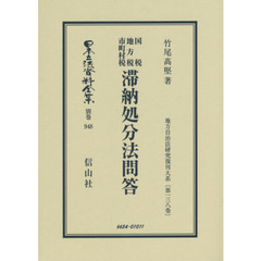 日本立法資料全集　別巻９４８　復刻版　国税地方税市町村税滞納処分法問答