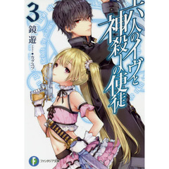 六人のイヴと神殺しの使徒　３