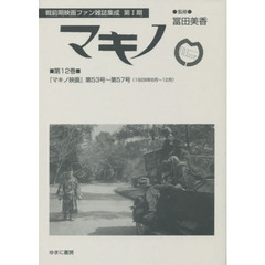 マキノ　第１２巻　復刻　『マキノ映画』第５３号～第５７号〈１９２８年８月～１２月〉