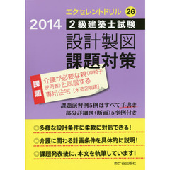 ２級建築士試験設計製図課題対策　２０１４　介護が必要な親〈車椅子使用者〉と同居する専用住宅〈木造２階建〉