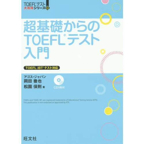 超基礎からのＴＯＥＦＬテスト入門