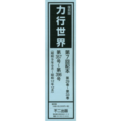 力行世界　復刻版　第６回配本　第２４巻～第２８巻　５巻セット