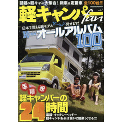 軽キャンパーｆａｎ　ｖｏｌ．１７　軽キャンパーオールアルバム＆新車レビュー１００台！