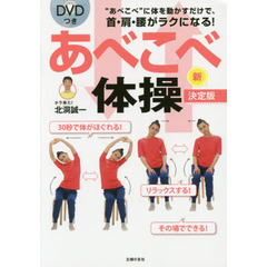 あべこべ体操新決定版　“あべこべ”に体を動かすだけで、首・肩・腰がラクになる！