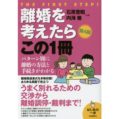 離婚を考えたらこの１冊　第４版