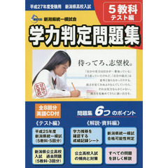 平２７　受験用　新潟県高校入試学力判定問
