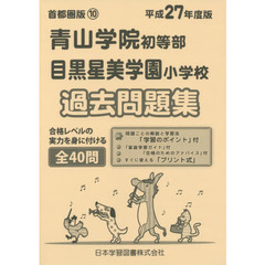 青山学院初等部・目黒星美学園小学校過去問