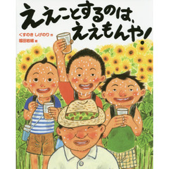 ええことするのは、ええもんや！