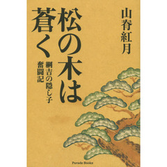 松の木は蒼く　綱吉の隠し子奮闘記