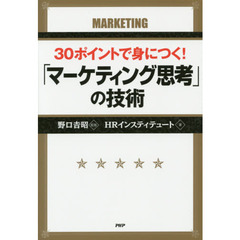 ３０ポイントで身につく！「マーケティング思考」の技術