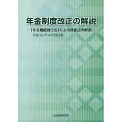 年金制度改正の解説　「年金機能強化法」による改正点の解説　平成２６年４月改訂版