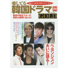 愛してる韓国ドラマＧＯＬＤ　０４　ペ・ヨンジュン大いに語る！魅惑の韓流スターが一堂に集まる