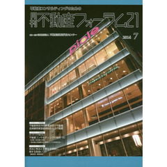 月刊不動産フォーラム２１　２０１４年７月号