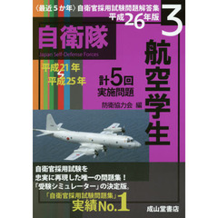 航空学生　平成２６年版　平成２１年～２５年実施問題