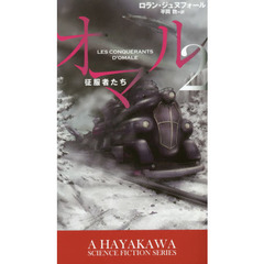 オマル　２　征服者たち