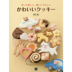 かわいいクッキー　作って楽しい！贈ってうれしい！