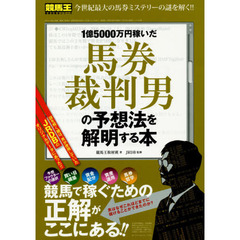 １億５０００万円稼いだ馬券裁判男の予想法を解明する本