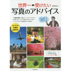 世界一受けたい写真のアドバイス (玄光社MOOK)