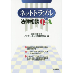ネットトラブルの法律相談Ｑ＆Ａ