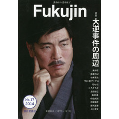 Ｆｕｋｕｊｉｎ　漬物から憑物まで　Ｎｏ．１７（２０１４）　特集大逆事件の周辺