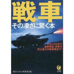 戦車その凄さに驚く本