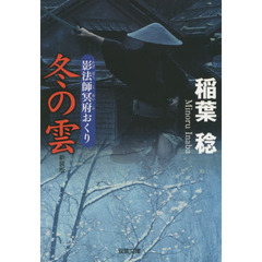 冬の雲　新装版