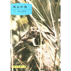 岡山の鳥　８版